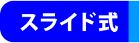 スライド式